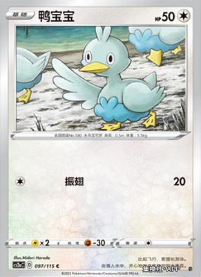 【伊梦卡牌】宝可梦简中4.0  CS2aC__C 鸭宝宝-097
