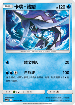 【伊梦卡牌】宝可梦   CSM2aC  简中  卡璞·鳍鳍_U053