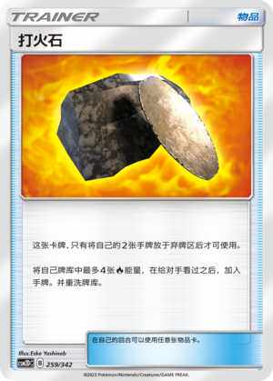 【伊梦卡牌】宝可梦  CSM2DC  简中  打火石-259
