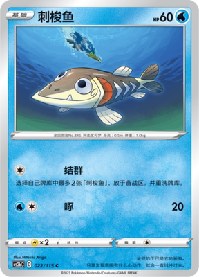 【伊梦卡牌】宝可梦简中4.0  CS2aC__C 刺梭鱼 022