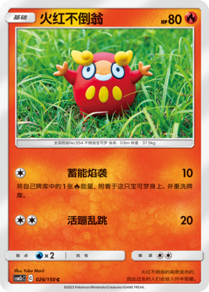 【伊梦卡牌】宝可梦    CSM2cC   简中  火红不倒翁_C026
