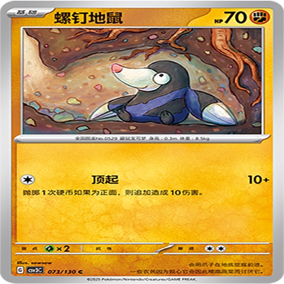 【伊梦卡牌】亘古开来 宝可梦 CSV3C_073_螺钉地鼠