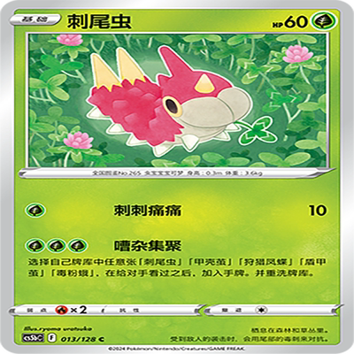 【伊梦卡牌】宝可梦简中CS5bC_013_刺尾虫