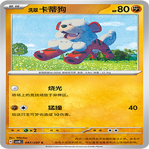 【伊梦卡牌】璀璨诡幻 宝可梦 CSV8C_097_洗翠 卡蒂狗