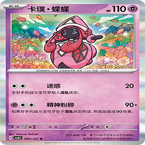 【伊梦卡牌】璀璨诡幻 宝可梦 CSV8C_089_卡璞・蝶蝶