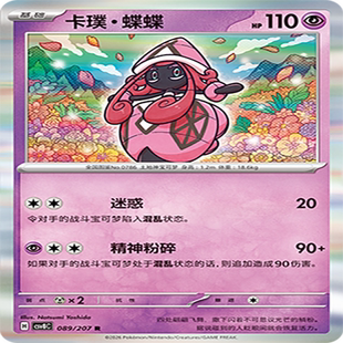 【伊梦卡牌】璀璨诡幻 宝可梦 CSV8C_089_卡璞・蝶蝶