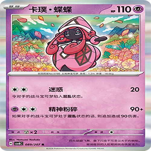 【伊梦卡牌】璀璨诡幻 宝可梦 CSV8C_089_卡璞・蝶蝶