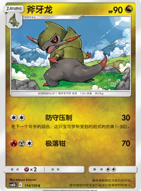 【伊梦卡牌】宝可梦   CSM2bC  简中  斧牙龙_C114