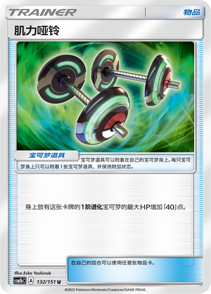【伊梦卡牌】宝可梦 CSM1bC  简中 肌力哑铃_U132