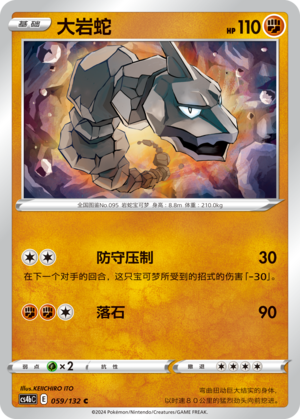 【伊梦卡牌】宝可梦简中6.0  CS4bC_059_大岩蛇