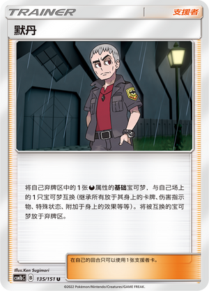 【伊梦卡牌】宝可梦 CSM1bC  简中 默丹_U135