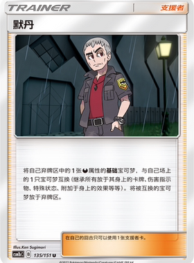【伊梦卡牌】宝可梦 CSM1bC  简中 默丹_U135