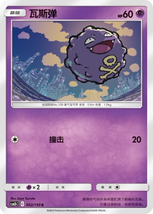 【伊梦卡牌】宝可梦   CSM2bC  简中  瓦斯弹_C052