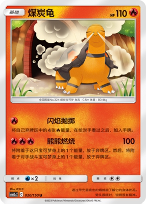 【伊梦卡牌】宝可梦    CSM2cC   简中  煤炭龟_U020