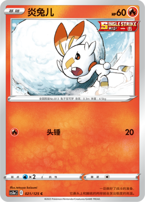 【伊梦卡牌】宝可梦  CCS3aC  简中  炎兔儿 _C021