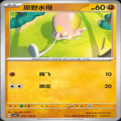 【伊梦卡牌】亘古开来 宝可梦 CSV6C 原野水母 078