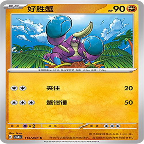 【伊梦卡牌】璀璨诡幻 宝可梦 CSV8C_115_好胜蟹