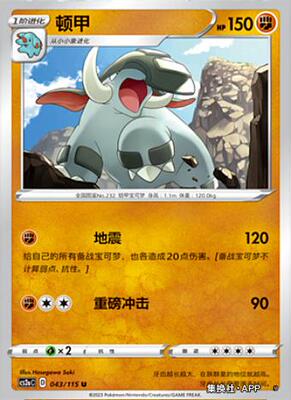 【伊梦卡牌】宝可梦简中4.0  CS2aC__ U 顿甲-043