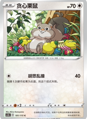 【伊梦卡牌】宝可梦简中4.0  CS2bC__C 贪心栗鼠 101