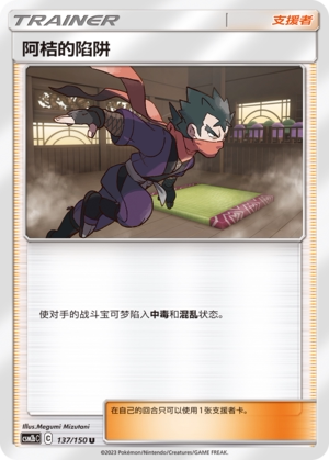 【伊梦卡牌】宝可梦   CSM2bC  简中  阿桔的陷阱_U137