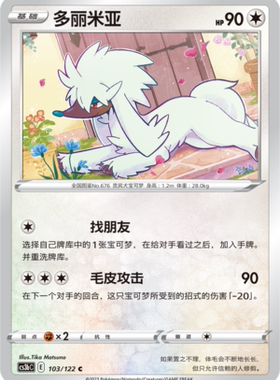 【伊梦卡牌】宝可梦  CCS3bC  简 多丽米亚_C103