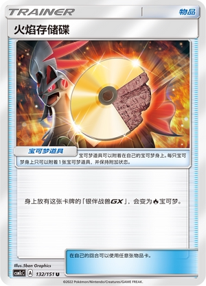 【伊梦卡牌】宝可梦  CSM1cC  简中  火焰存储碟_U132