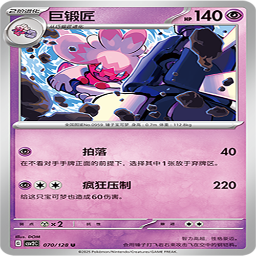 【伊梦卡牌】亘古开来 宝可梦 CSV2C_070_巨锻匠