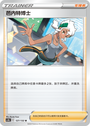 【伊梦卡牌】宝可梦简中6.0  CS4bC_127_芭内特博士
