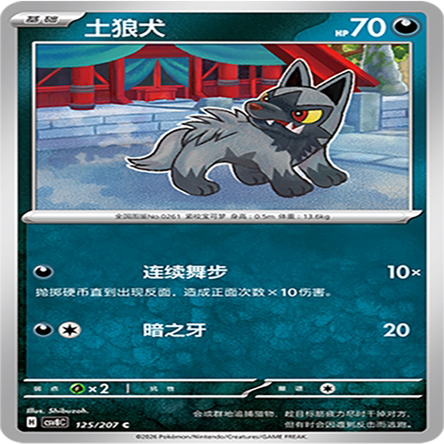 【伊梦卡牌】璀璨诡幻 宝可梦 CSV8C_125_土狼犬
