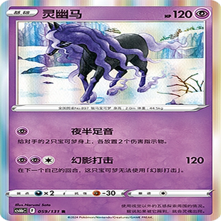 【伊梦卡牌】8.0宝可梦 简中 CS6bC_059_灵幽马