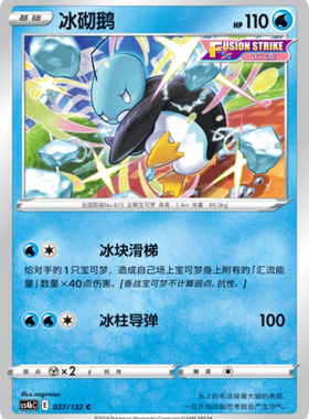 【伊梦卡牌】宝可梦简中6.0  CS4bC_037_冰砌鹅