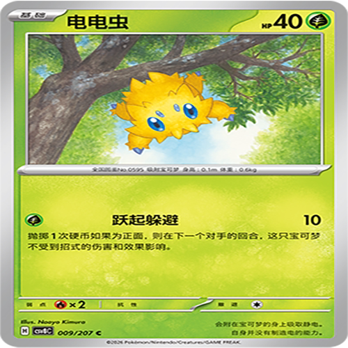 【伊梦卡牌】璀璨诡幻 宝可梦 CSV8C_009_电电虫