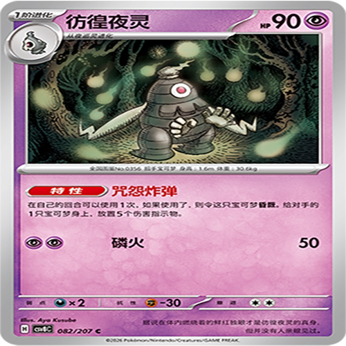 【伊梦卡牌】璀璨诡幻 宝可梦 CSV8C_082_彷徨夜灵