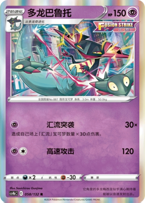 【伊梦卡牌】宝可梦简中6.0  CS4bC_058_多龙巴鲁托