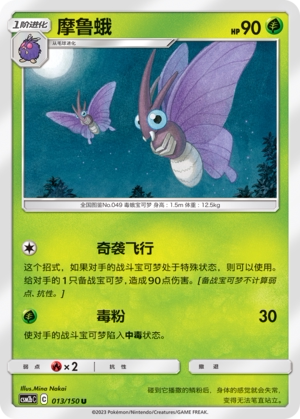 【伊梦卡牌】宝可梦   CSM2bC  简中  摩鲁蛾_U013