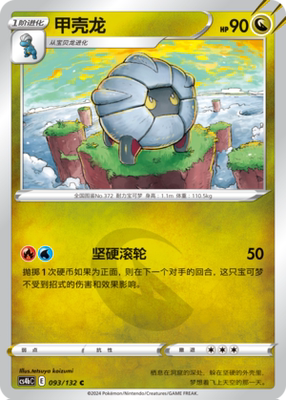 【伊梦卡牌】宝可梦简中6.0  CS4bC_093_甲壳龙