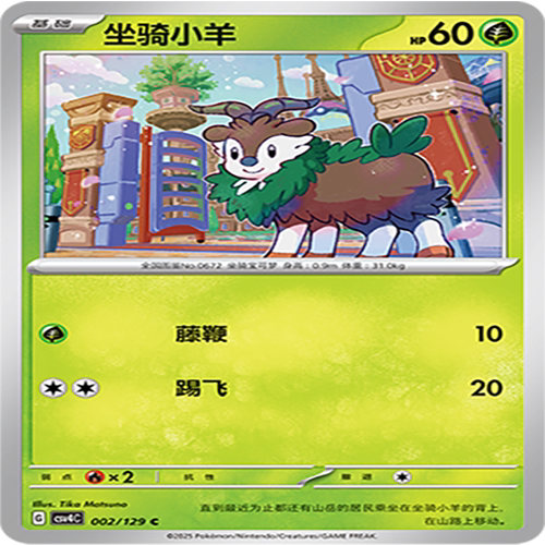 【伊梦卡牌】亘古开来 宝可梦 CSV4C_002_坐骑小羊