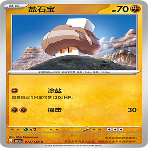 【伊梦卡牌】亘古开来 宝可梦 CSV4C_072_盐石宝