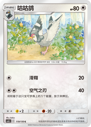 【伊梦卡牌】宝可梦    CSM2cC   简中  咕咕鸽_C119