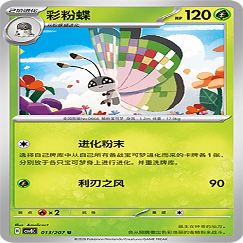 【伊梦卡牌】璀璨诡幻 宝可梦 CSV8C_013_彩粉蝶