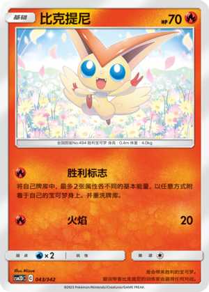 【伊梦卡牌】宝可梦  CSM2DC  简中  比克提尼-043