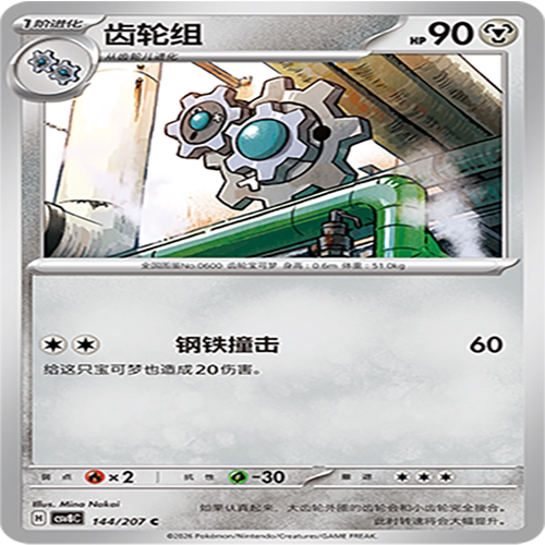 【伊梦卡牌】璀璨诡幻 宝可梦 CSV8C_144_齿轮组