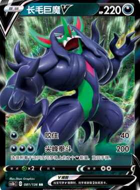 【伊梦卡牌】3.0宝可梦 CS1bc d 简中 长毛巨魔V_rr081