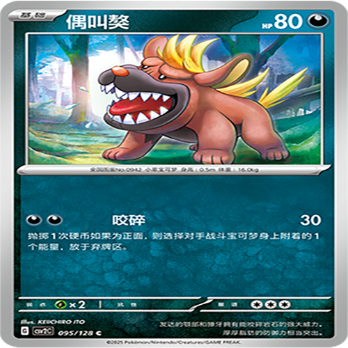 【伊梦卡牌】亘古开来 宝可梦 CSV2C_095_偶叫獒