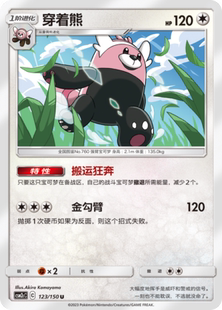 【伊梦卡牌】宝可梦    CSM2cC   简中  穿着熊_U123