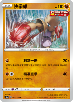 【伊梦卡牌】宝可梦简中6.0  CS4bC_061_快拳郎