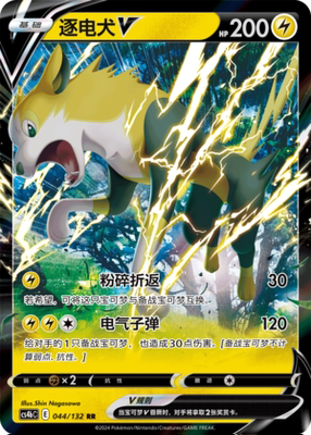 【伊梦卡牌】宝可梦简中6.0  CS4bC_044_逐电犬V