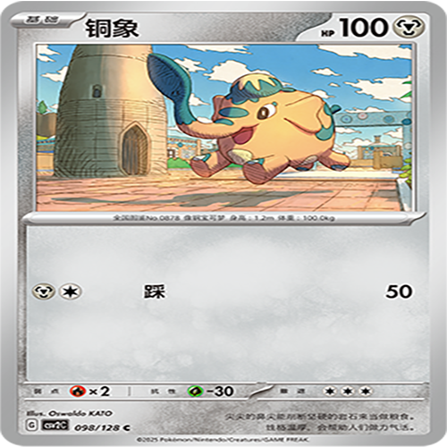 【伊梦卡牌】亘古开来 宝可梦 CSV2C_098_铜象