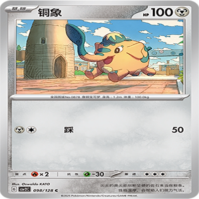 【伊梦卡牌】亘古开来 宝可梦 CSV2C_098_铜象