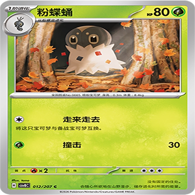 【伊梦卡牌】璀璨诡幻 宝可梦 CSV8C_012_粉蝶蛹